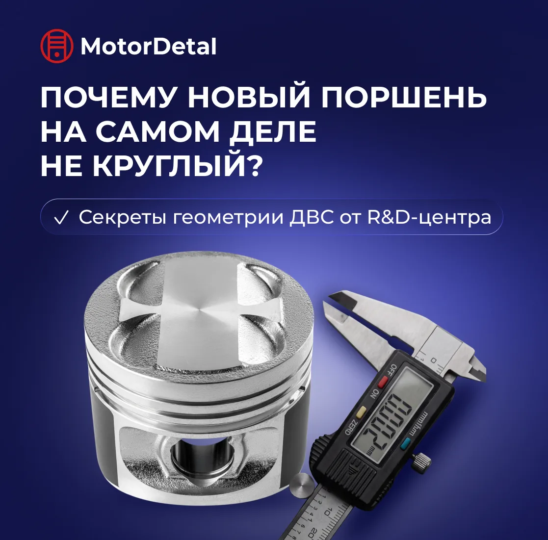 Секрет мотористов: почему новый поршень на самом деле... КРИВОЙ?