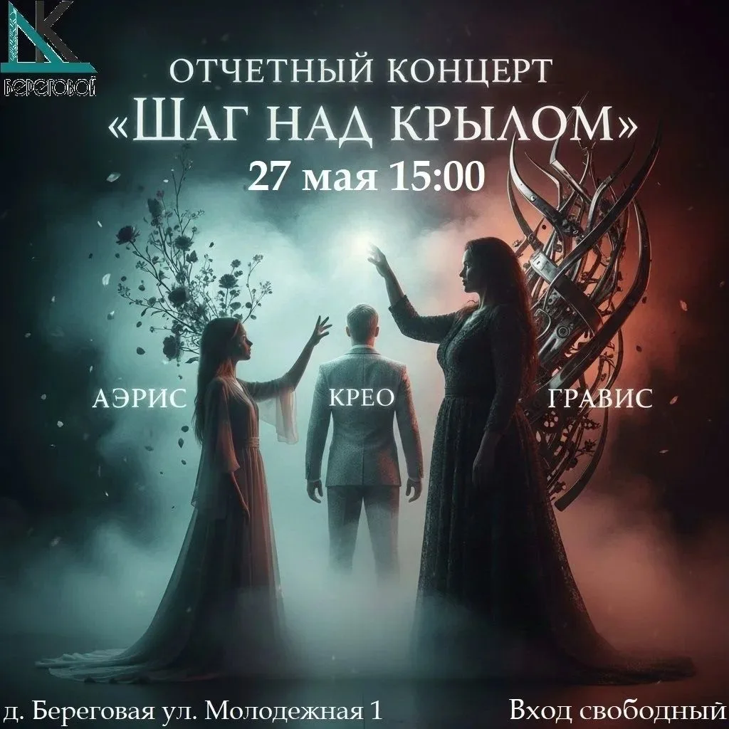 Приглашаем на отчётный концерт «ШАГ НАД КРЫЛОМ»!