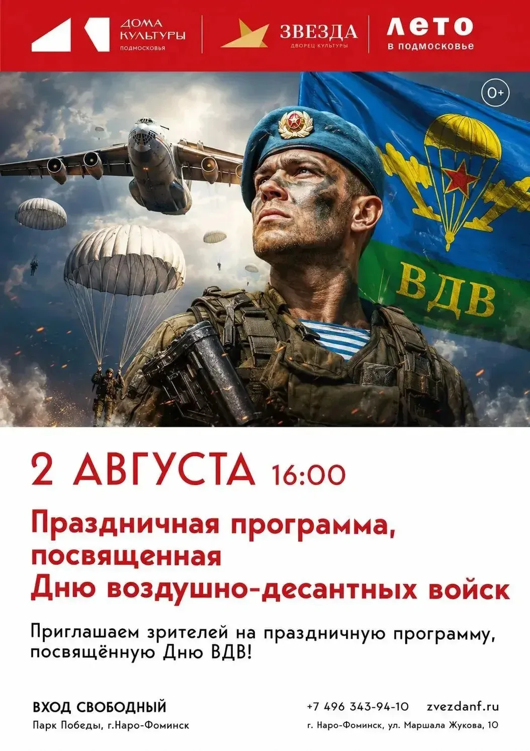 2 августа в 16:00 ждем всех в Парке Победы на главном празднике города! В День десантника мы отдаем 