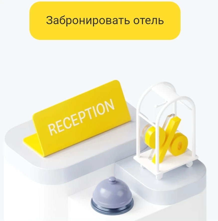 Бронирование отелей через T‑Банк — это выгодно!