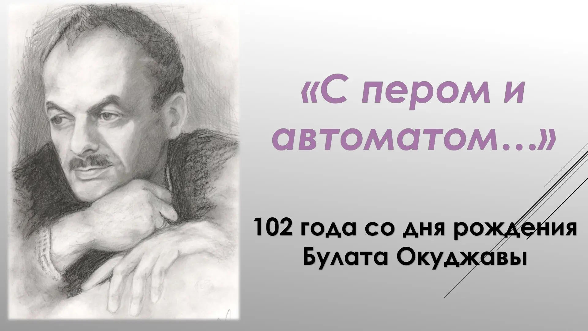 Литературно-музыкальная гостиная «С пером и автоматом»: встреча с творчеством Булата Окуджавы

На пр