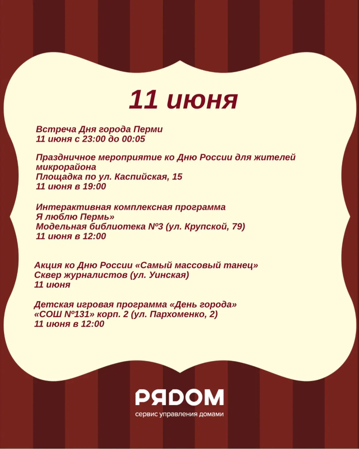 👥Дорогие жители!

Информируем вас о том, что с 12 по 14 июня офис сервисной компании «Рядом» не раб
