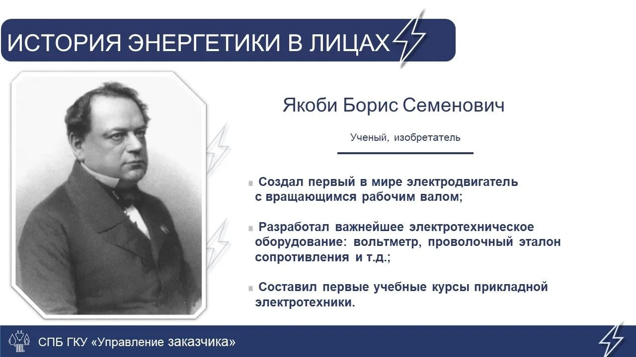 🚀Знакомимся с легендой отечественной науки: Борис Семёнович Якоби!