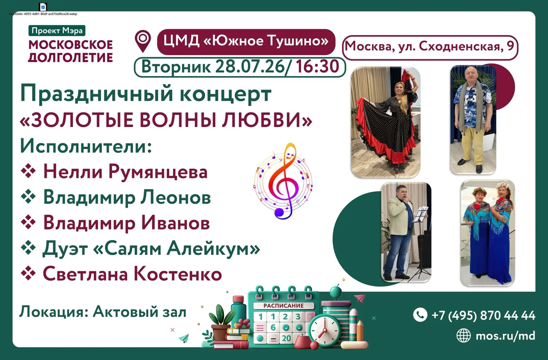✨Дорогие друзья!

28 июля 2026 (вторник) в 16:30 состоится 
Праздничный концерт 

«ЗОЛОТЫЕ ВОЛНЫ ЛЮБ