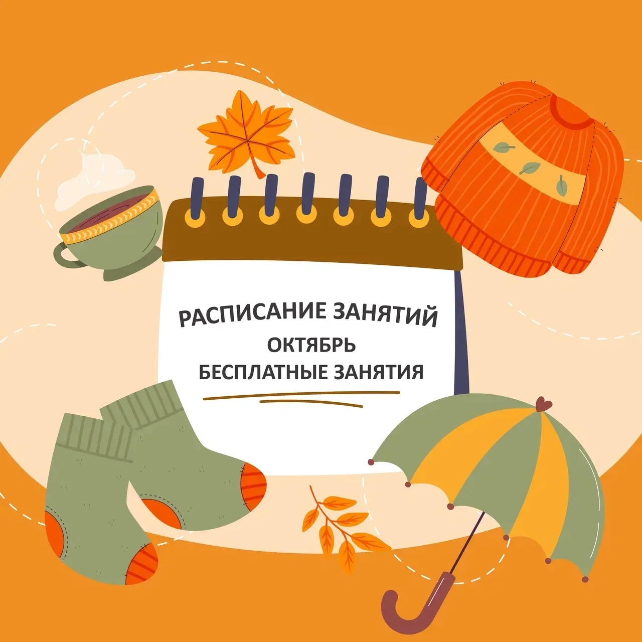 Расписание бесплатных занятий. Октября 🌸