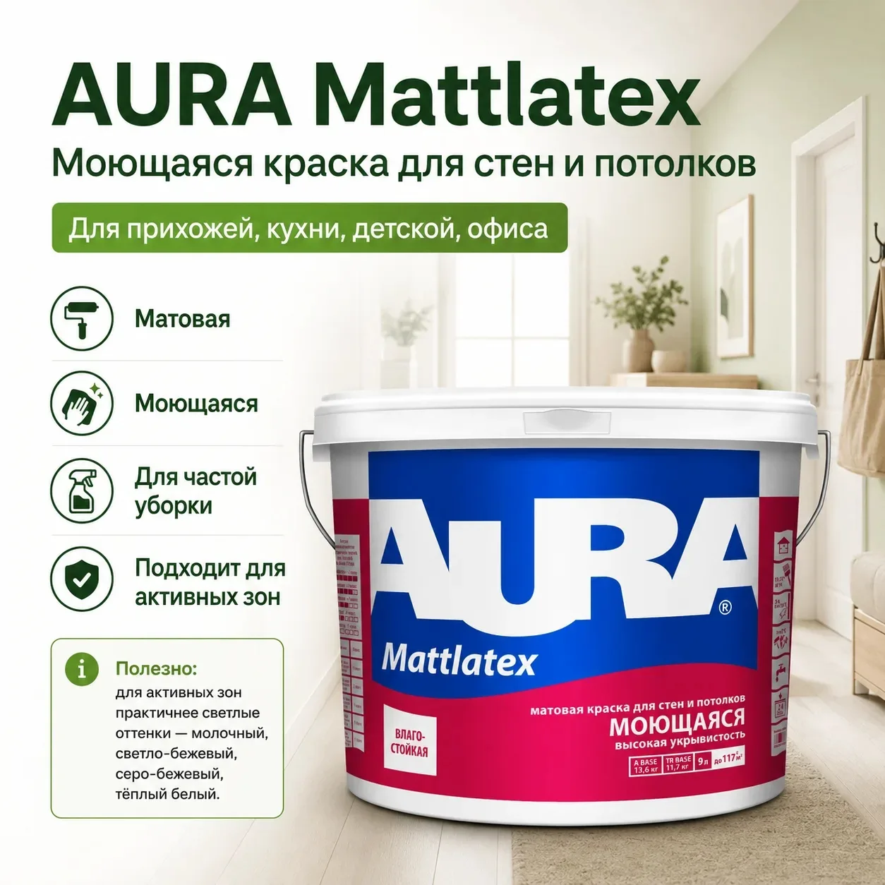 🧽 Моющаяся краска — это не про “на всякий случай”.

✅Это про обычную жизнь.

В коридоре стену задев