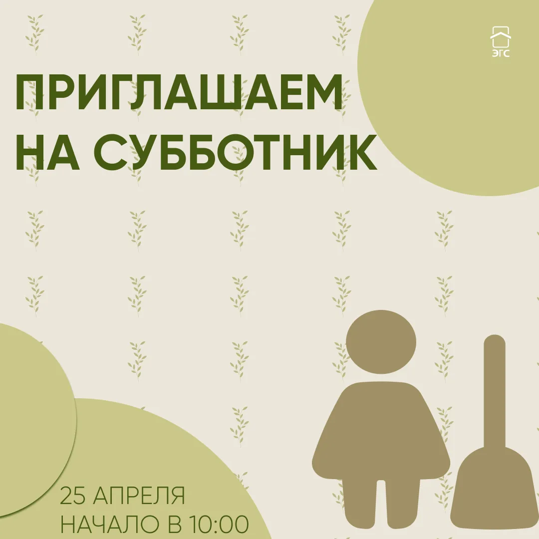 💯 Друзья, как вы знаете, мы присоединимся к общегородскому субботнику и приглашаем вас...