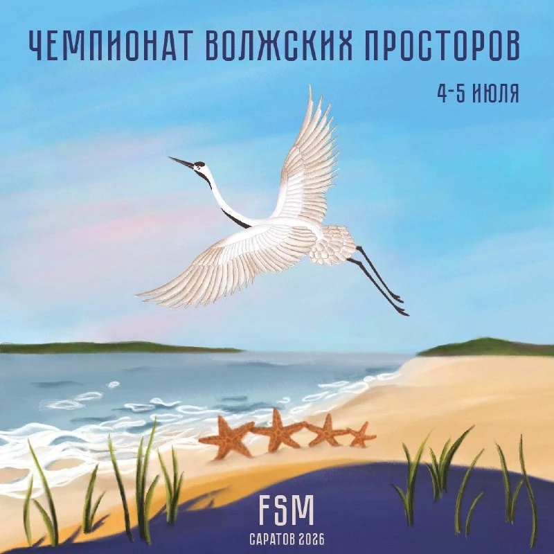 🏖️ ЧЕМПИОНАТ ВОЛЖСКИХ ПРОСТОРОВ 2026