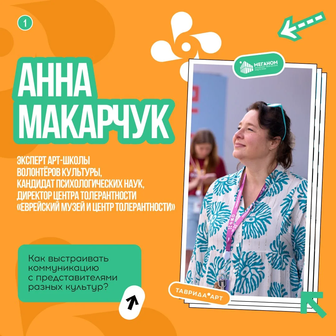 Понимаем и принимаем носителей разных культур 💫

Практическими советами поделилась Анна Макарчук, э