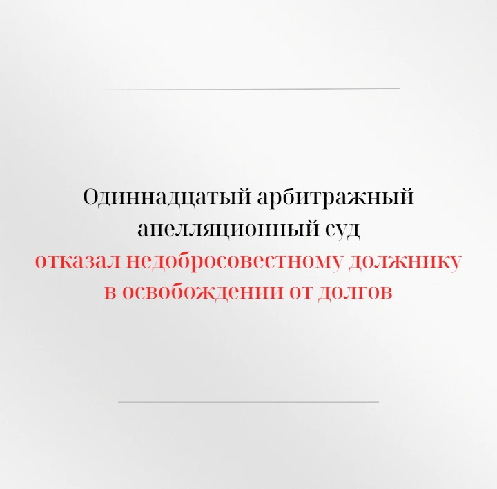 Одиннадцатый арбитражный апелляционный суд в открытом судебном заседании рассмотрел апе...
