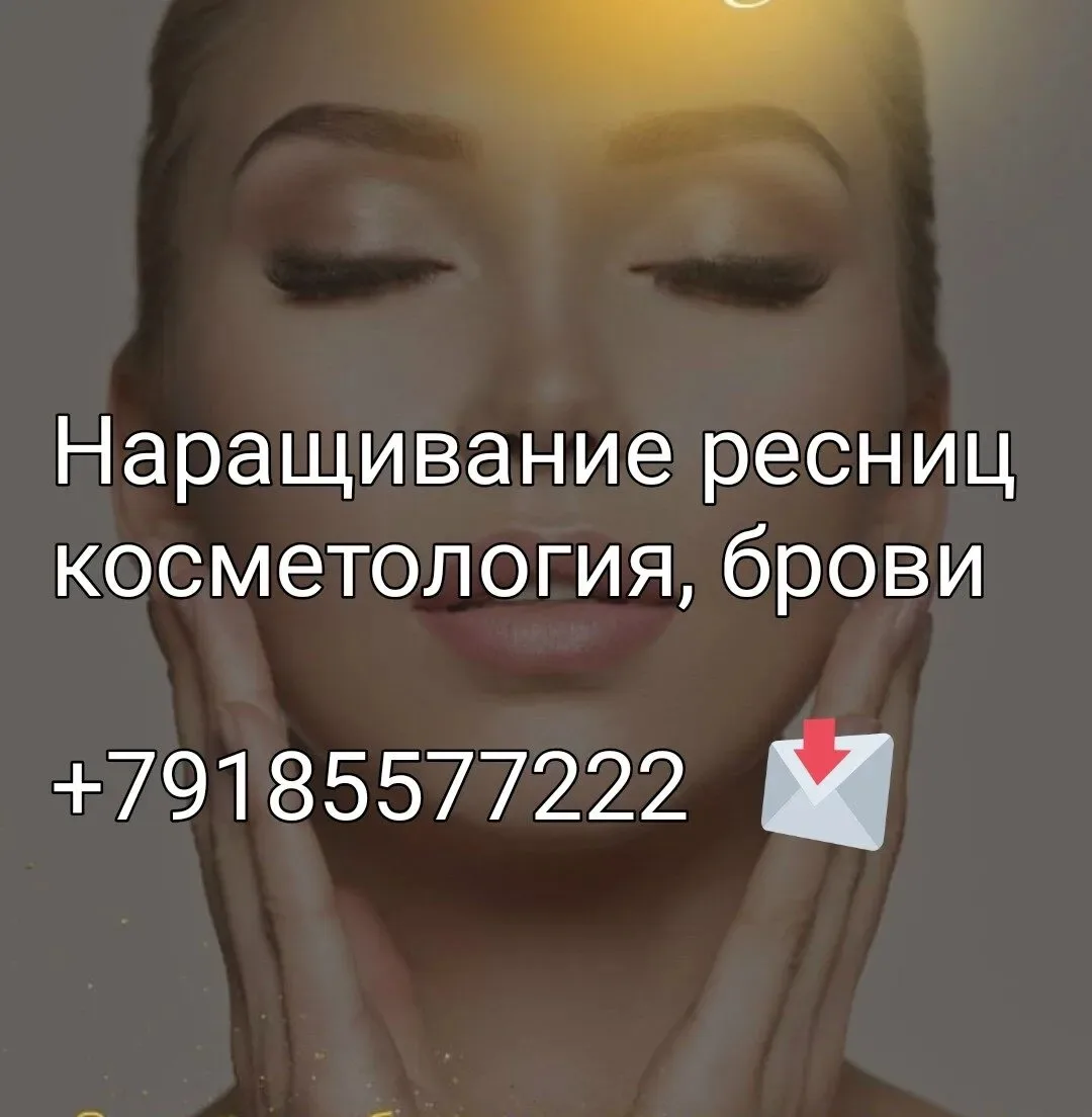 🤗 Наращивание ресниц, косметология, оформление бровей. Вы останетесь довольны результа...