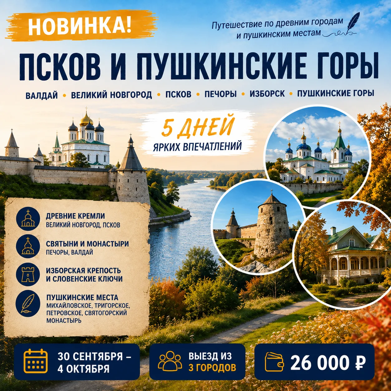 🆕 Новинка! Псков и Пушкинские Горы — большое путешествие на 5 дней