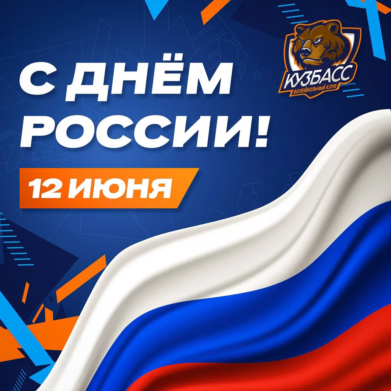 Поздравляем с Днем России! 🇷🇺

Добра, здоровья и благополучия! 

И всех кемеровчан с днем города! 