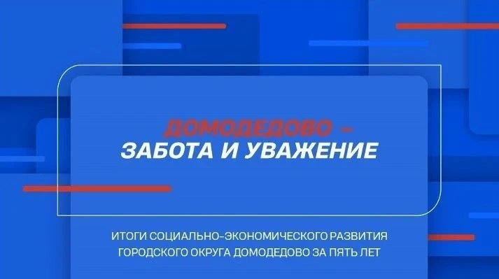 Сегодня глава Домодедово Евгения Хрусталева подведет итоги социально-экономического развития Домодед