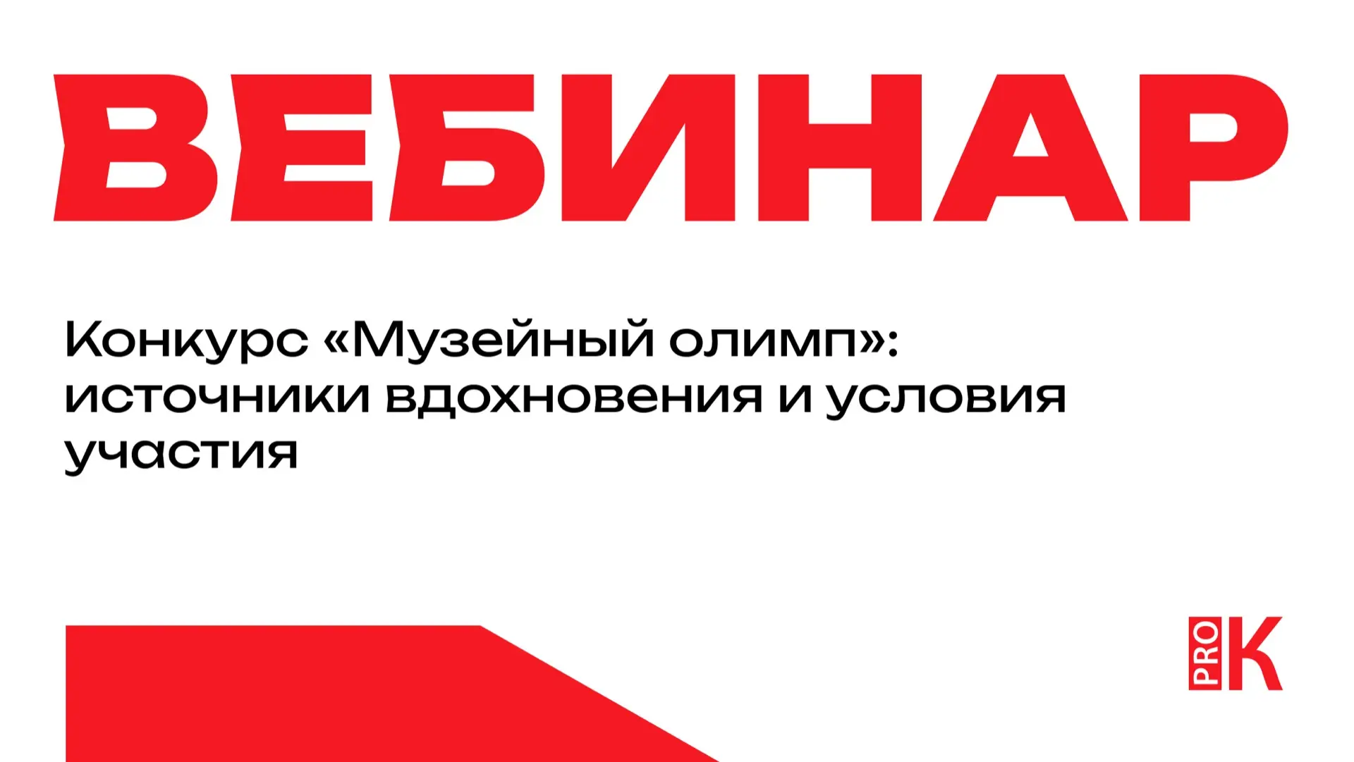 Доступна запись вебинара «Конкурс «Музейный олимп»: источники вдохновения и условия участия»

На веб