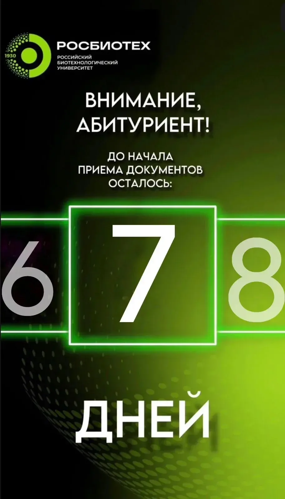💚 7 дней до начала приема документов в РОСБИОТЕХ!
