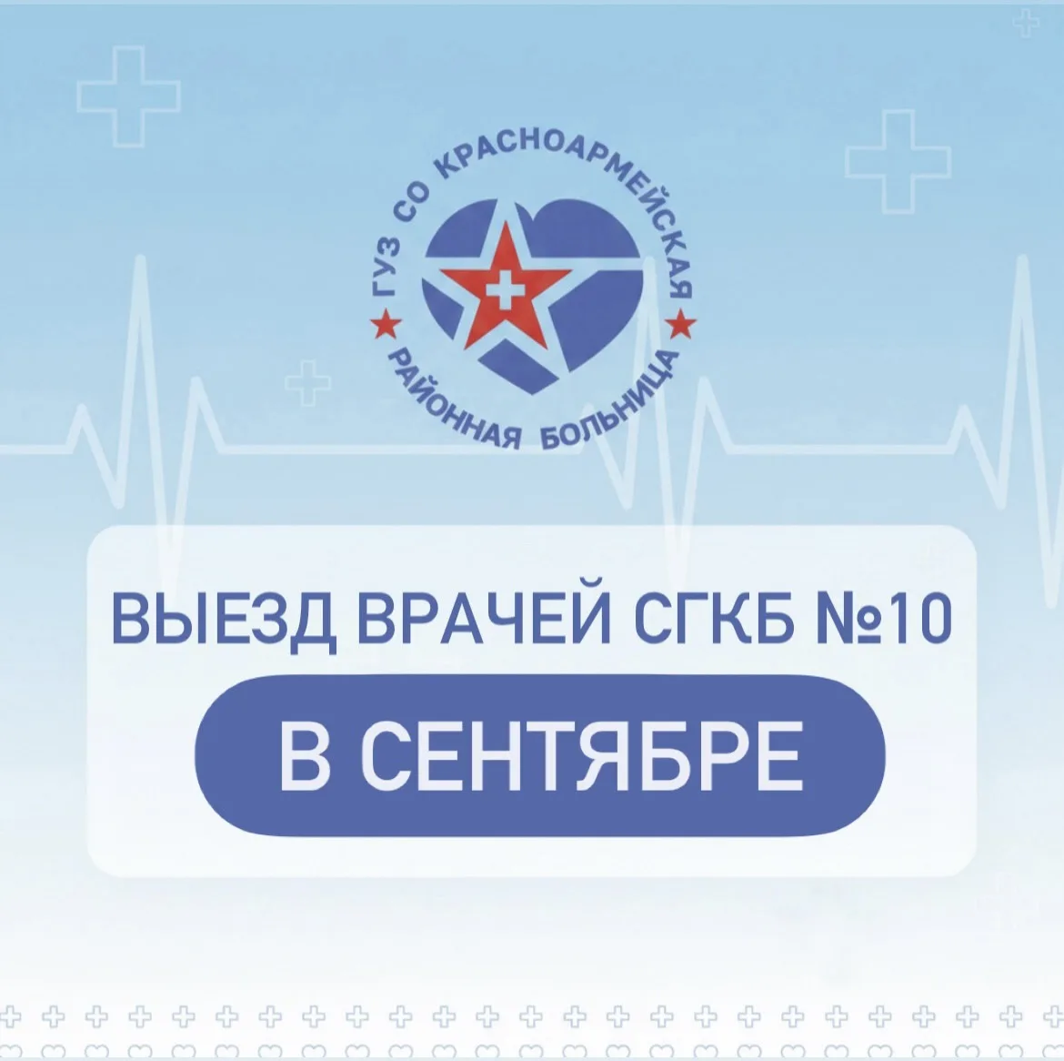 График выездов специалистов СГКБ№10 на базе взрослой поликлинике ГУЗ СО «Красноармейска...