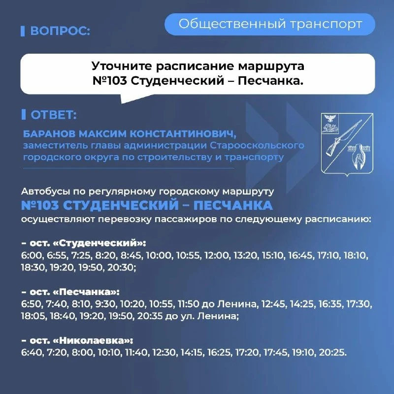 🚌Мэрия отвечает на вопросы жителей о движении общественного транспорта. 

Подробное расписание марш