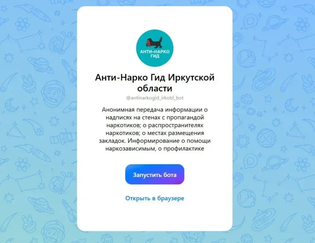 Чат-бот «Анти-Нарко Гид Иркутской области»