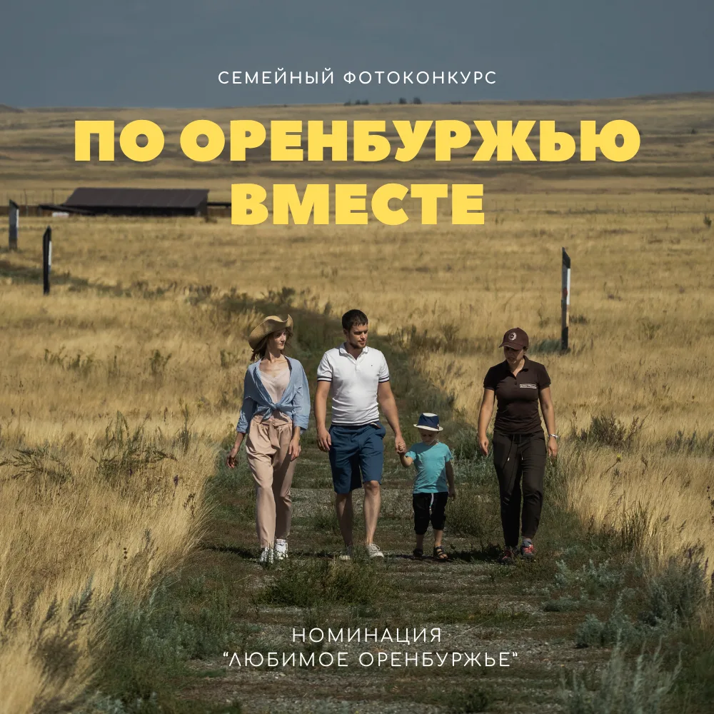 Открытое голосование фотоконкурса «По Оренбуржью вместе» стартовало!