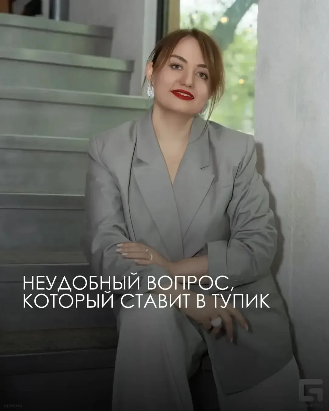 НЕУДОБНЫЙ ВОПРОС, КОТОРЫЙ СТАВИТ В ТУПИК
