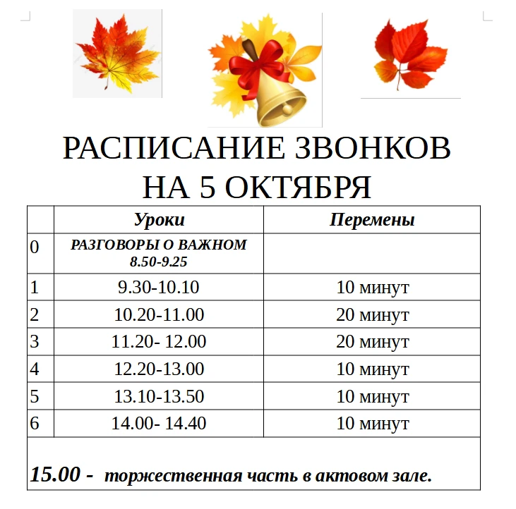 Расписание звонков на завтра