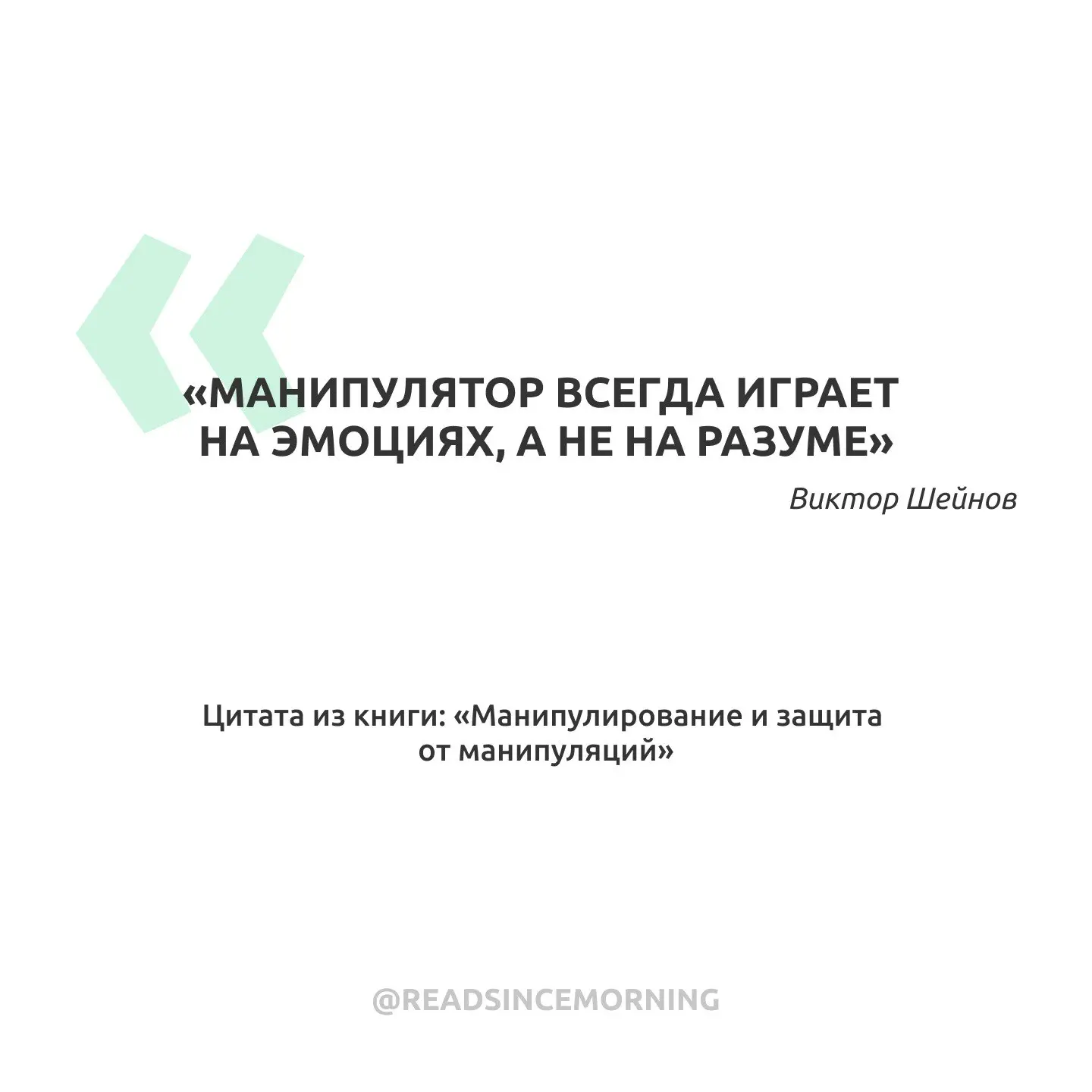 «Манипулятор всегда играет на эмоциях, а не на разуме»

Подписаться!