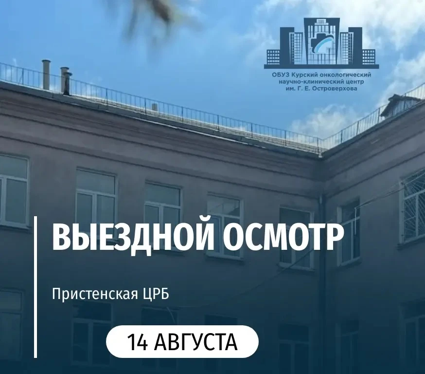 🏥14 августа  специалисты «Курского онкологического научно-клинического центра имени Г....