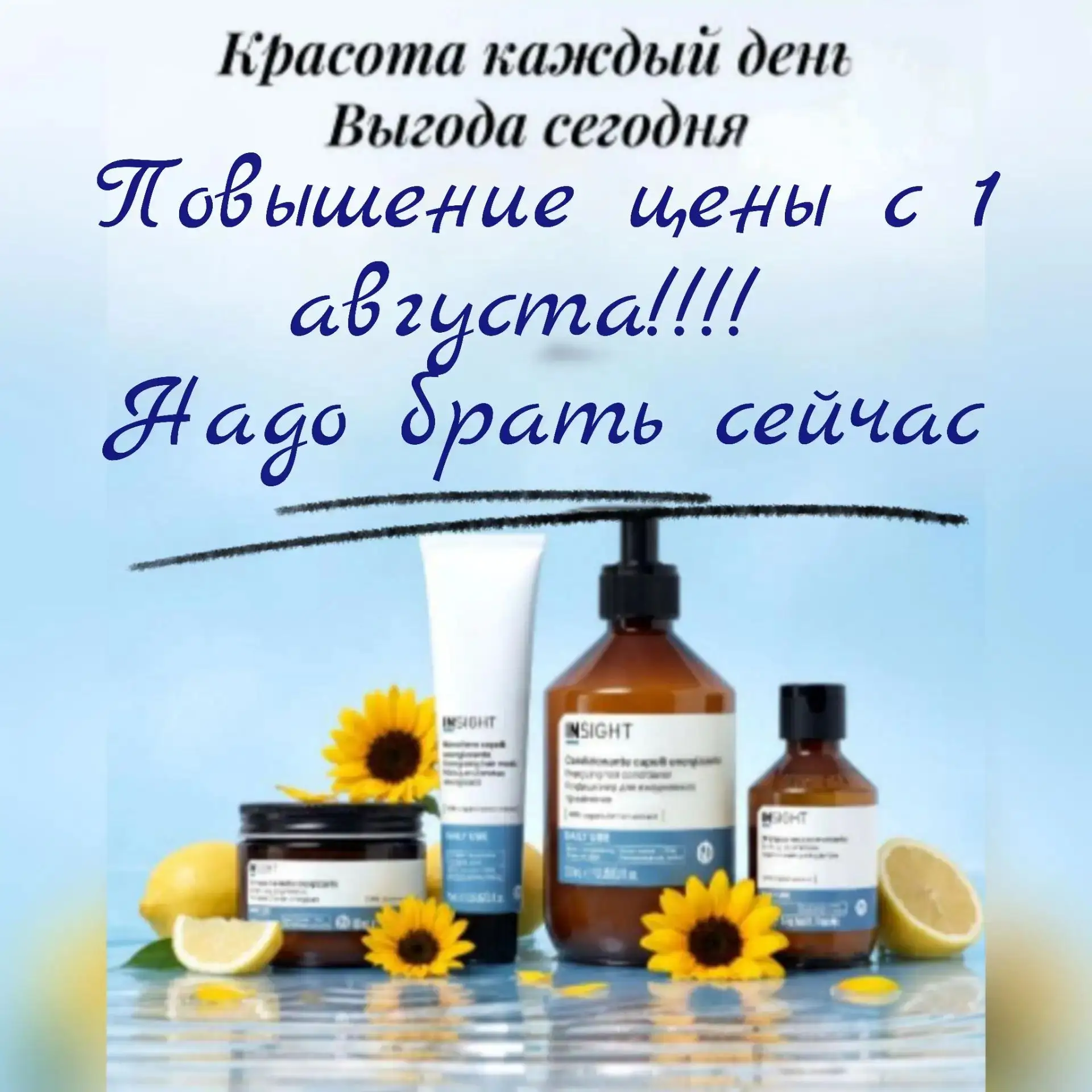 С 1 августа на косметику INSIGHT повышение на 15%.