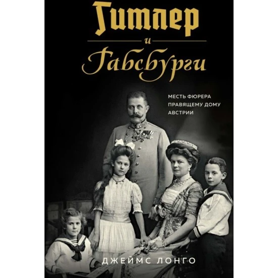 Читаю сейчас книгу «Гитлер и Габсбурги. Месть фюрера правящему дому Австрии».