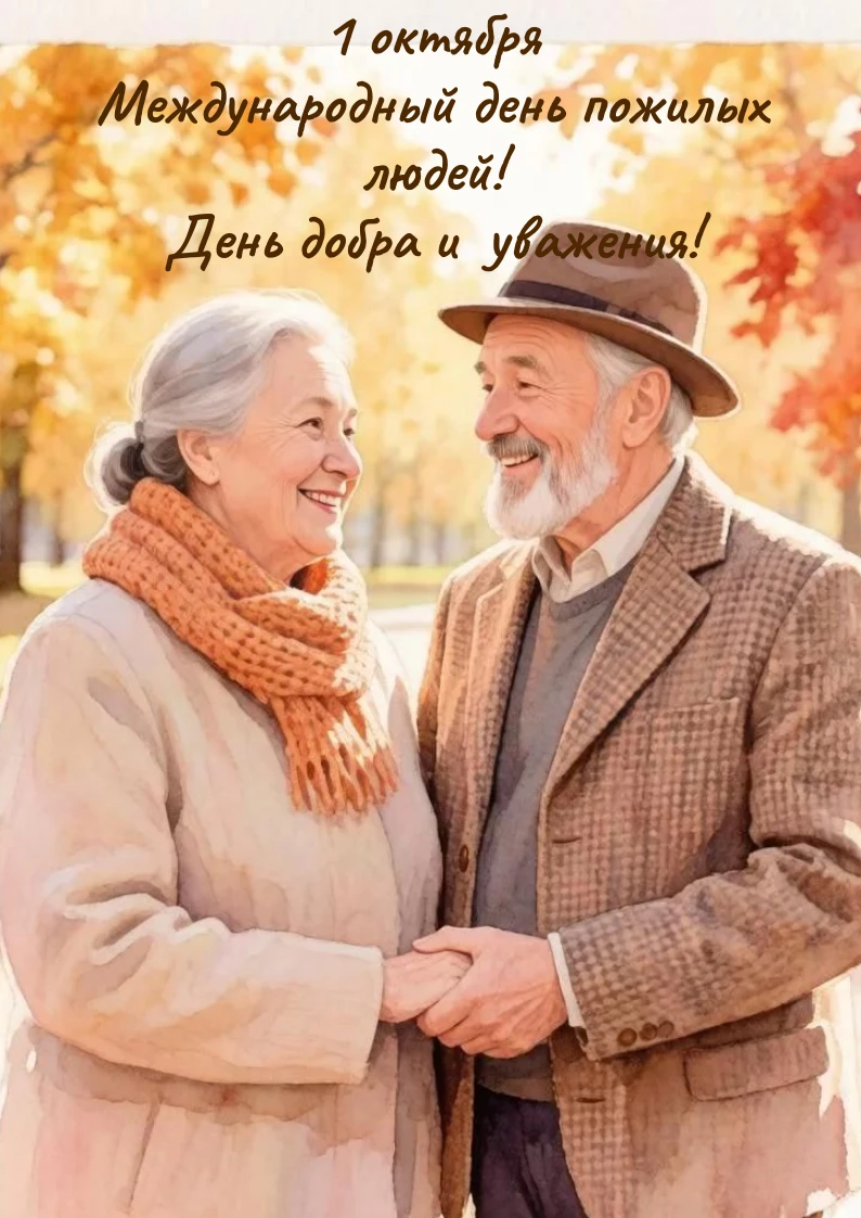 🍁Уважаемые представители старшего поколения Дзержинского района! Дорогие ветераны, тру...
