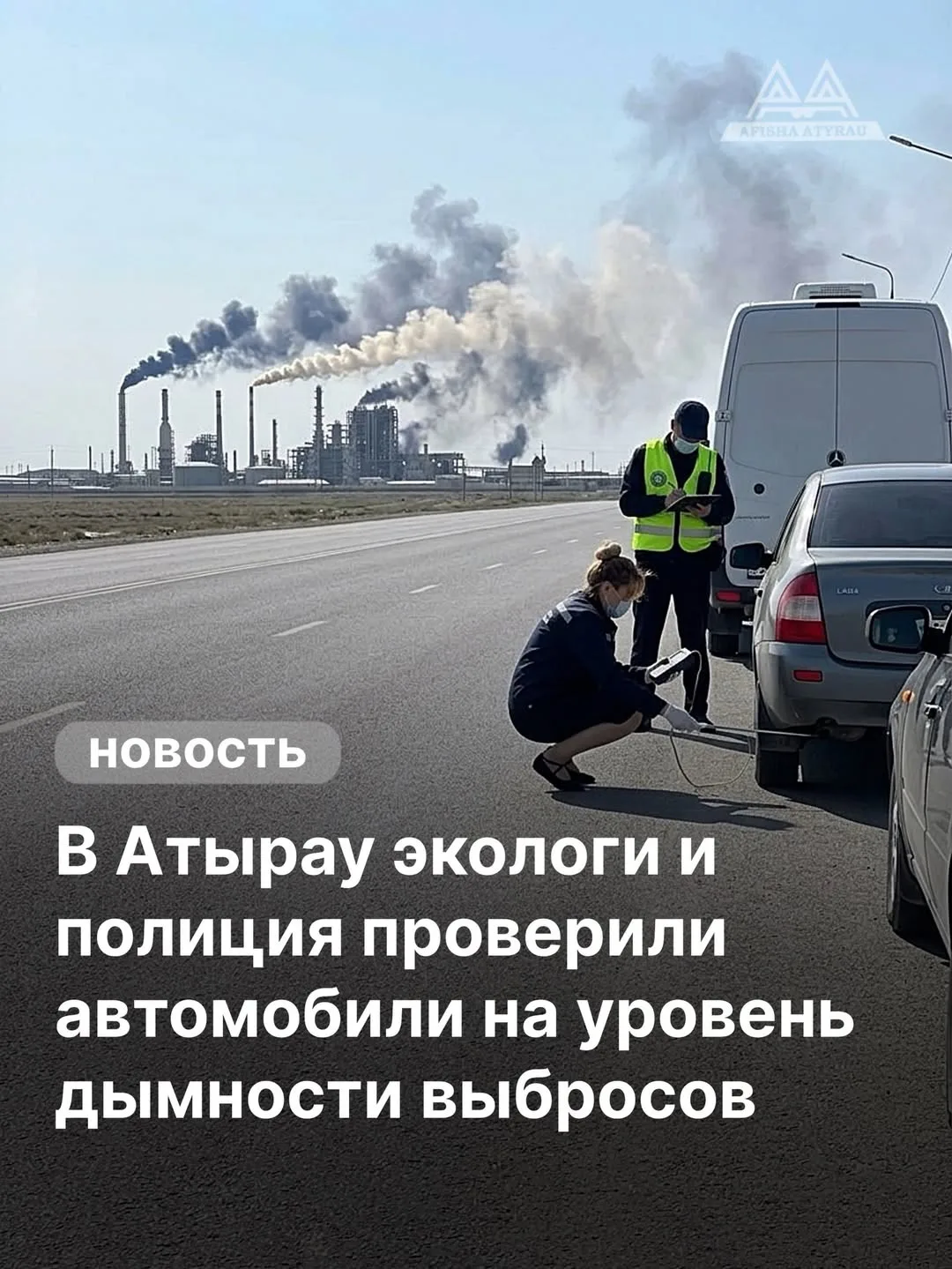 В Атырау провели рейд «Таза ауа»: из 17 проверенных автомобилей у двух выявили превышен...