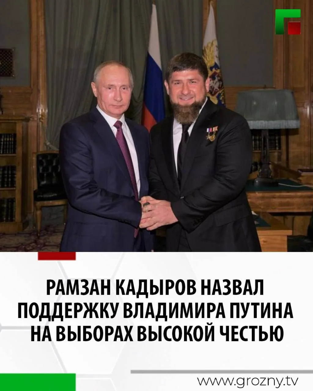 Глава Чеченской Республики Рамзан Кадыров назвал поддержку его кандидатуры на предстоящих выборах со