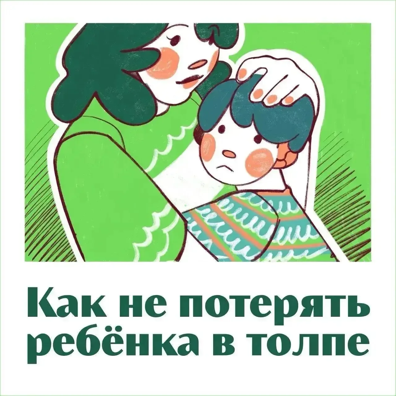 На массовых мероприятиях и просто в торговых центрах бывают случаи, когда дети внезапно...