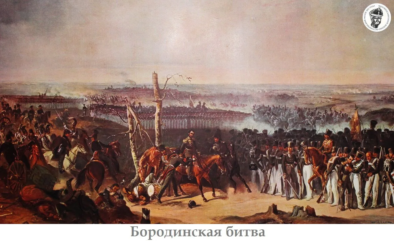 7 сентября (26 авг. по ст. ст.) 1812 г. состоялось сражение при Бородине.