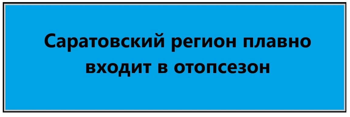 Сегодня, 6 октября, министр строительства и ЖКХ области Михаил Бутылкин доложил о подго...