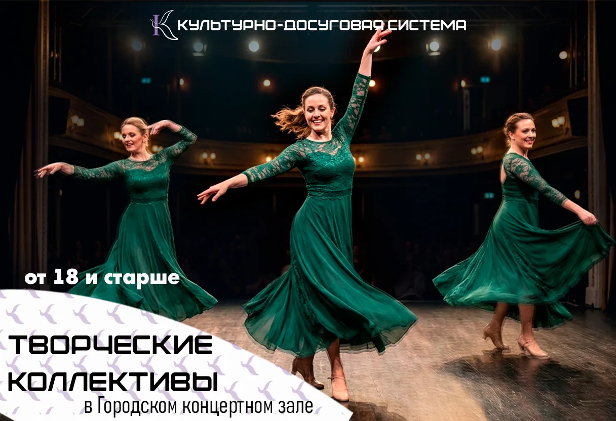 Творческие коллективы ОТ 18 и СТАРШЕ в Городском концертном зале