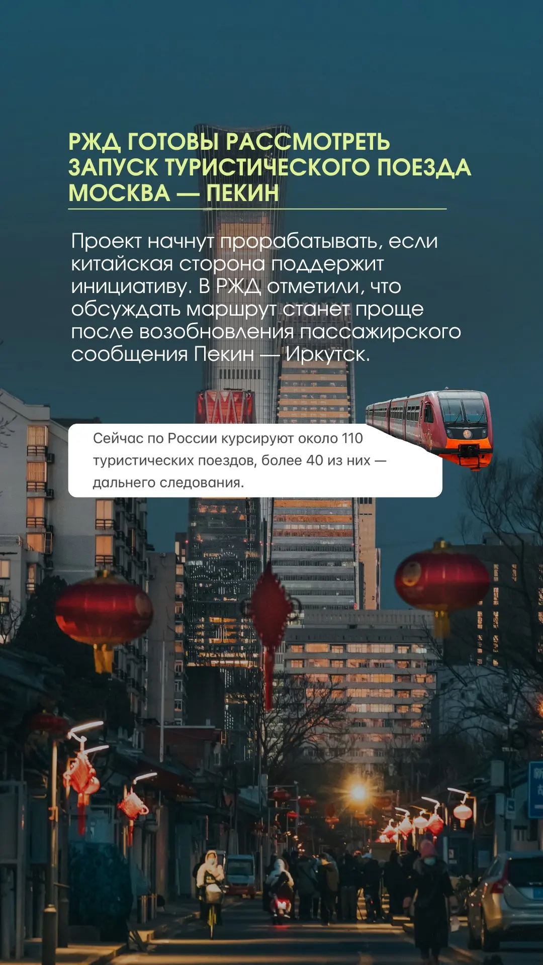 📌РЖД готовы рассмотреть запуск туристического поезда Москва — Пекин.

#новости