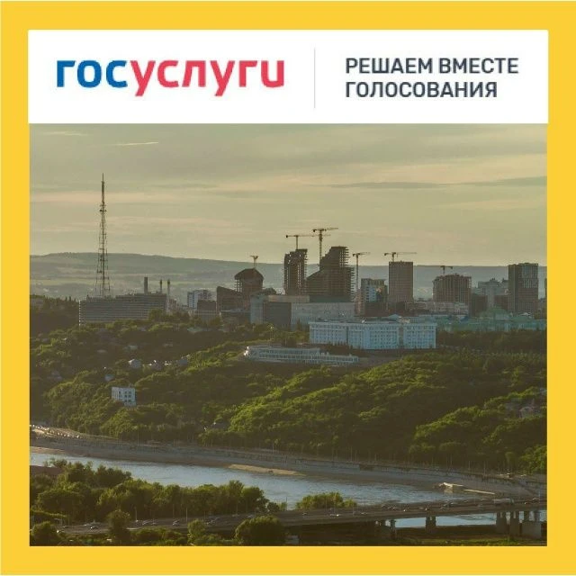 Завершилось голосование в рамках нацпроекта «Инфраструктура для жизни», подводятся итоги.
