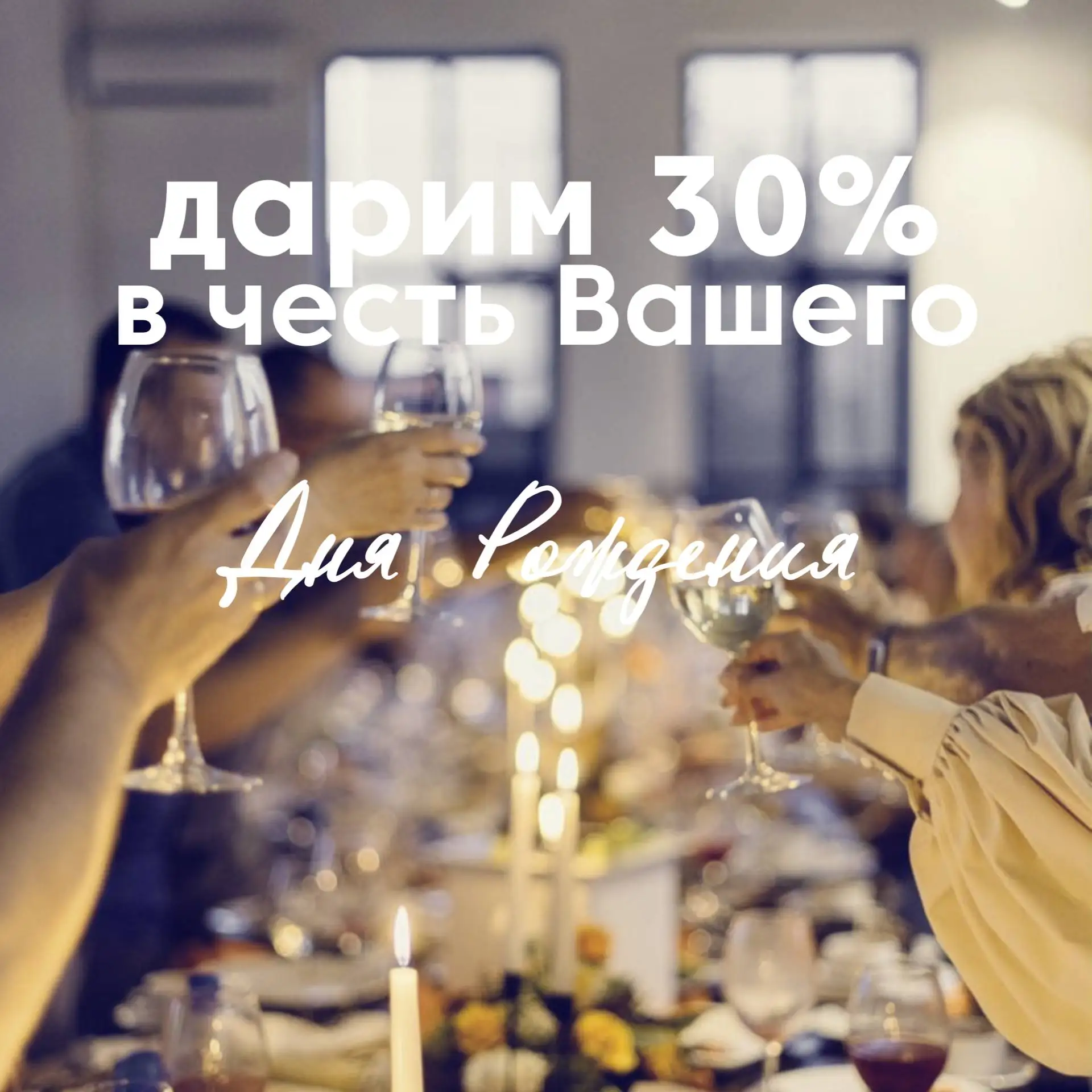 Дарим скидку 30% на проживание в честь вашего Дня рождения