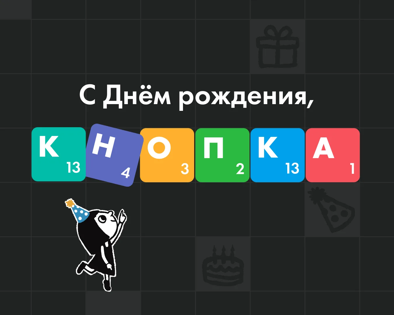 Нашей маленькой Кнопке уже 13 лет 🥳

За всё это время мы не переставали помогать бизнесам по всей Р