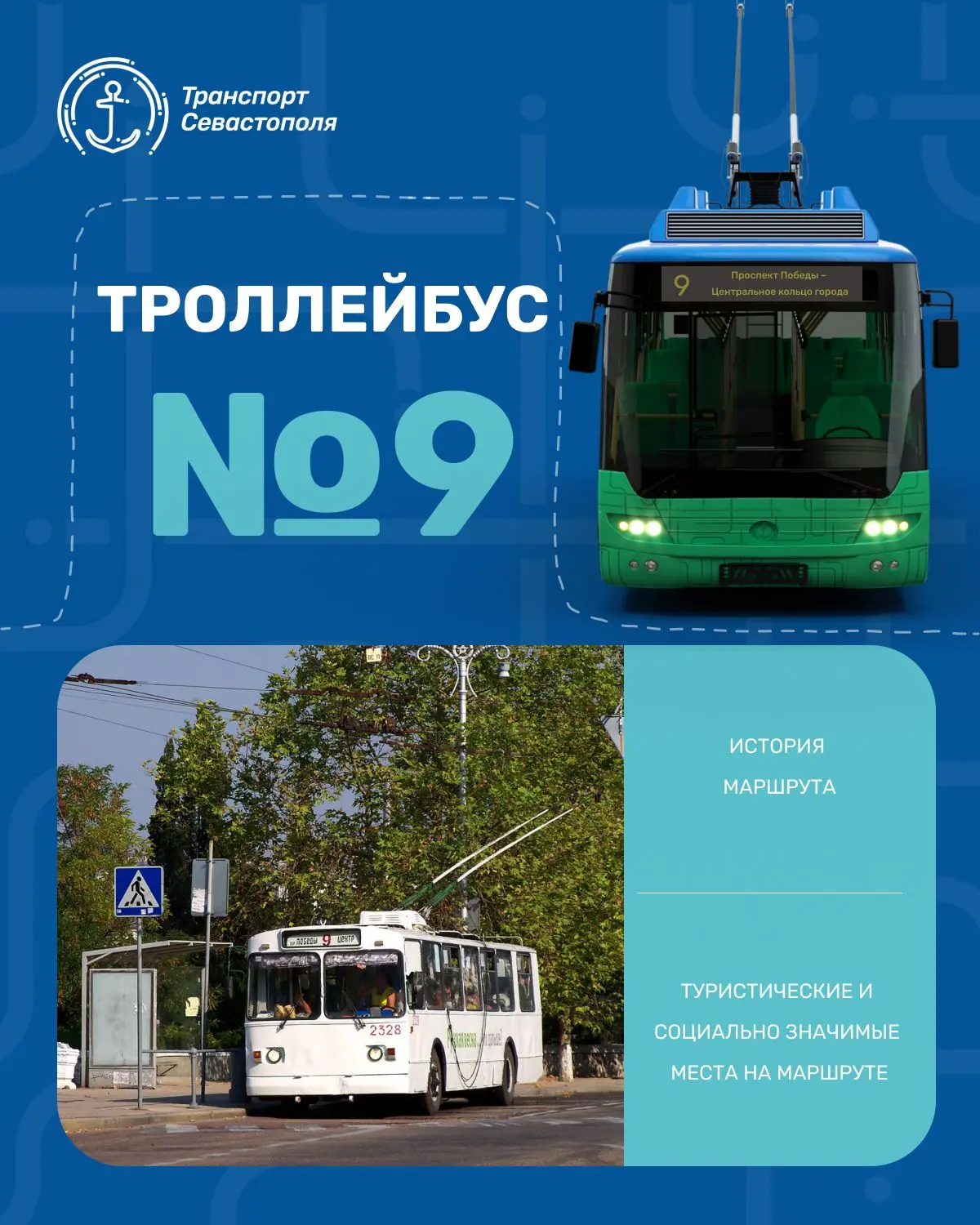 🚎Троллейбус № 9 — маршрут, который знаком многим севастопольцам.