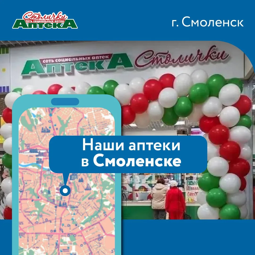 Аптеки «Столички» — теперь в Смоленской области!

Мы открыли первую аптеку «Столички» в Смоленской о