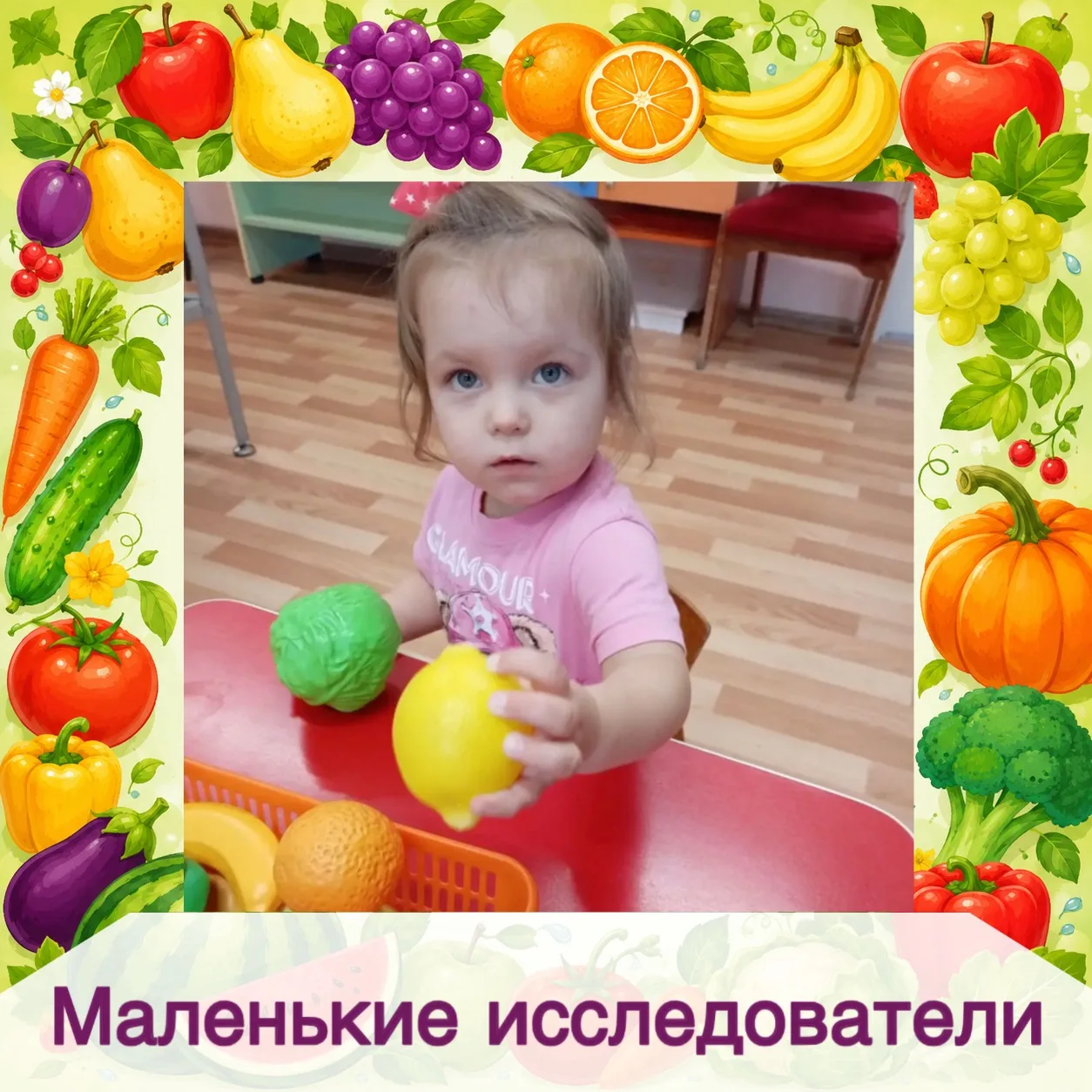 Маленькие исследователи 🍎🥕