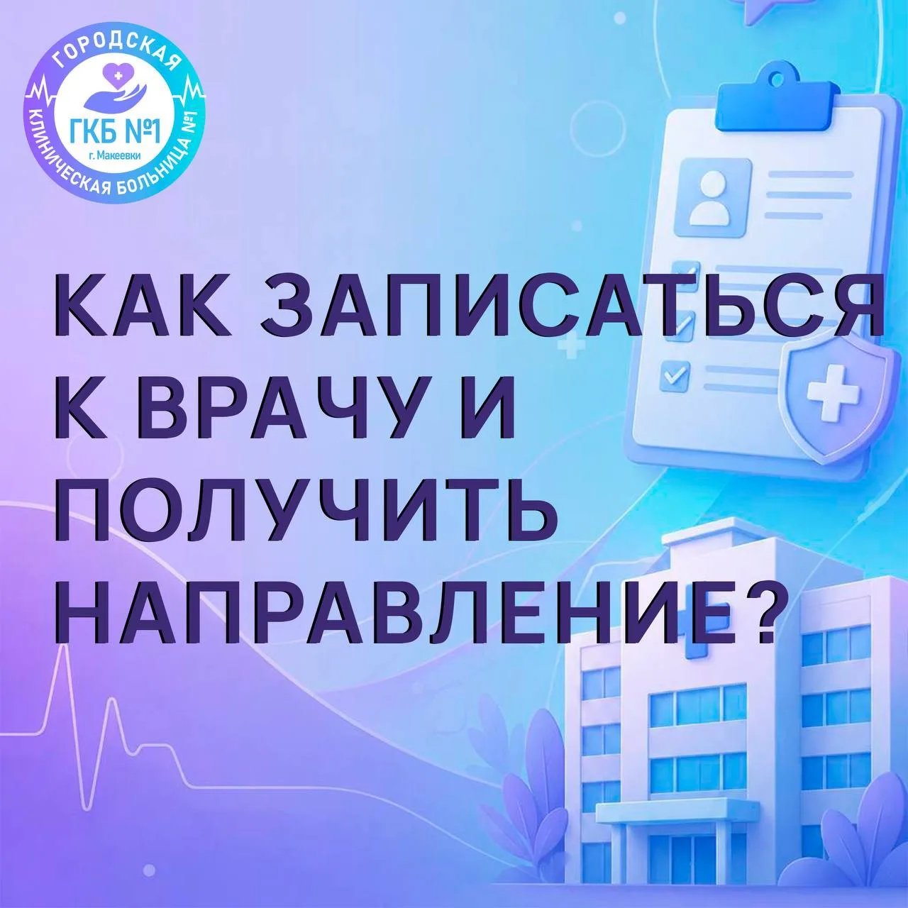 🩺 Как записаться к врачу и получить направление?