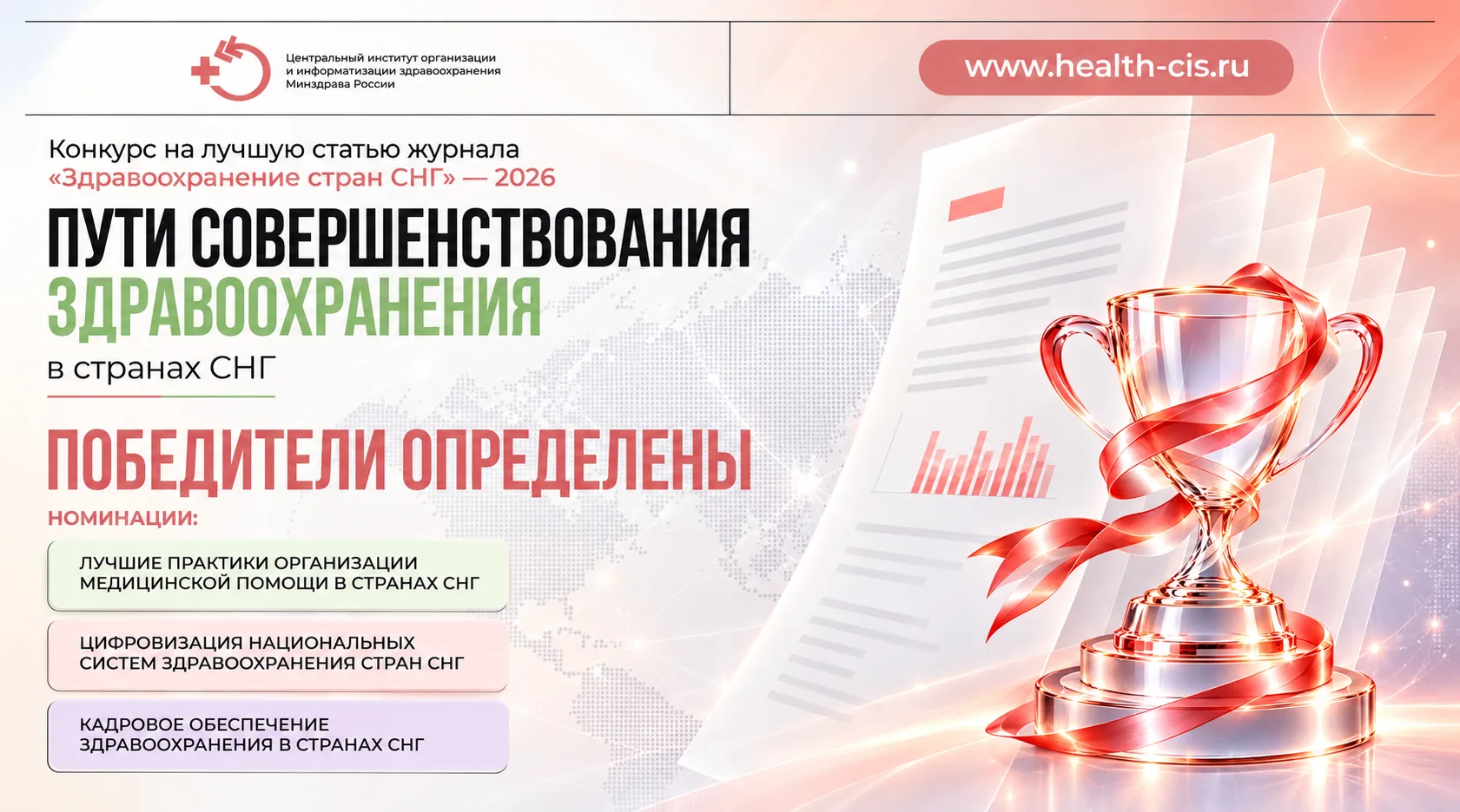 🏆 Подведены итоги конкурса на лучшую статью журнала «Здравоохранение стран СНГ» — 2026!