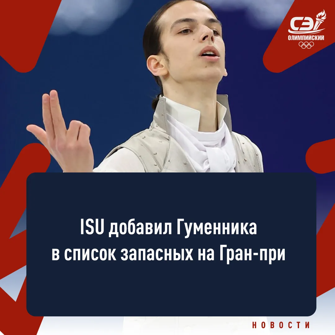 Гуменник вслед за Дикиджи появился в списке запасных на этапы Гран-при 🔥