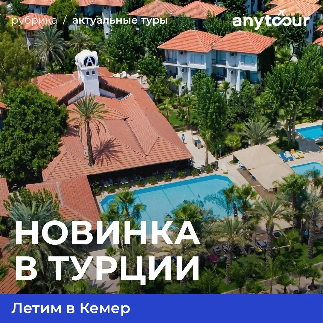Друзья, мы недавно вам рассказывали о новом отеле Турции Fun&sun Smart Akman Beach 4* —...