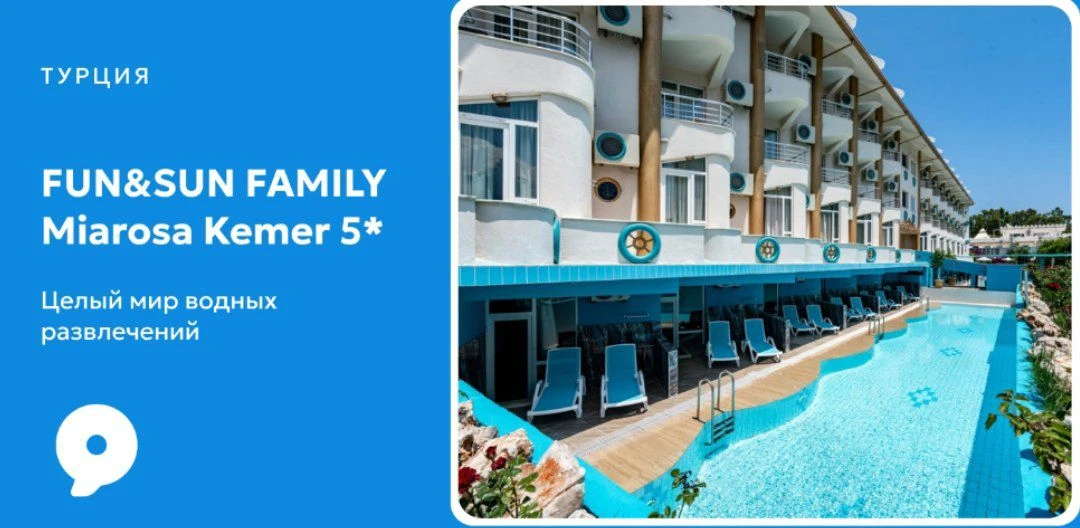 Новый семейный хит сезона — FUN&SUN FAMILY Miarosa Kemer 5*