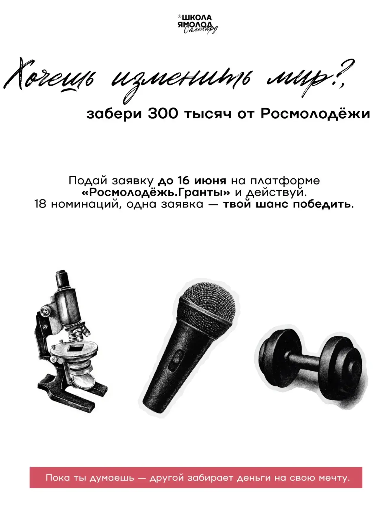 У тебя есть задумка? Хочешь изменить мир вокруг или просто замутить движ в своём городе?

Я, молод, 